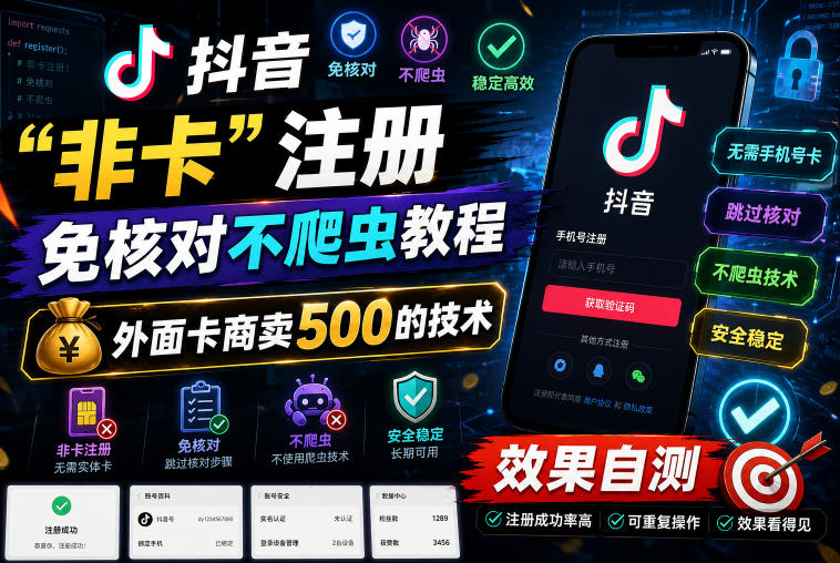 抖音“非卡”注册免核对不爬虫教程，外面卡商卖500的技术，效果自测-KJ分享