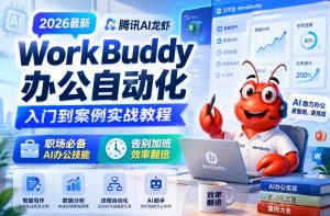 2026最新腾讯AI龙虾WorkBuddy办公自动化入门到案例实战教程，职场必备AI办公技能，告别加班，效率翻倍-KJ分享