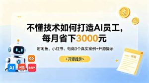不懂技术如何打造AI员工，每月省下3000元，附闲鱼、小红书、电商3个真实案例+开源提示-KJ分享