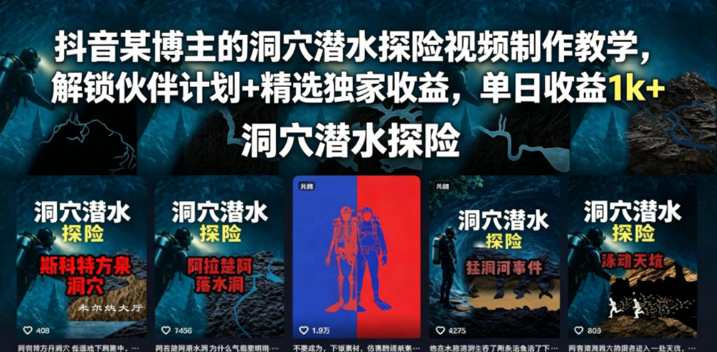 抖音某博主的洞穴潜水探险视频制作教学，解锁伙伴计划+精选独家收益，单日收益1k+-KJ分享