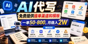 AI代写,免费提供接单渠道和模板,一单50-800,月稳入2W【揭秘】-KJ分享