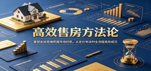 高效售房方法论：重塑卖房思维把握市场时机，从定价到谈判全流程高效成交-KJ分享