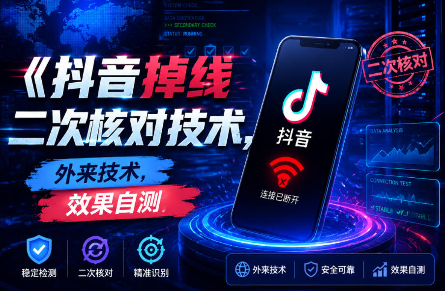抖音掉线二次核对技术，外来技术，效果自测-KJ分享