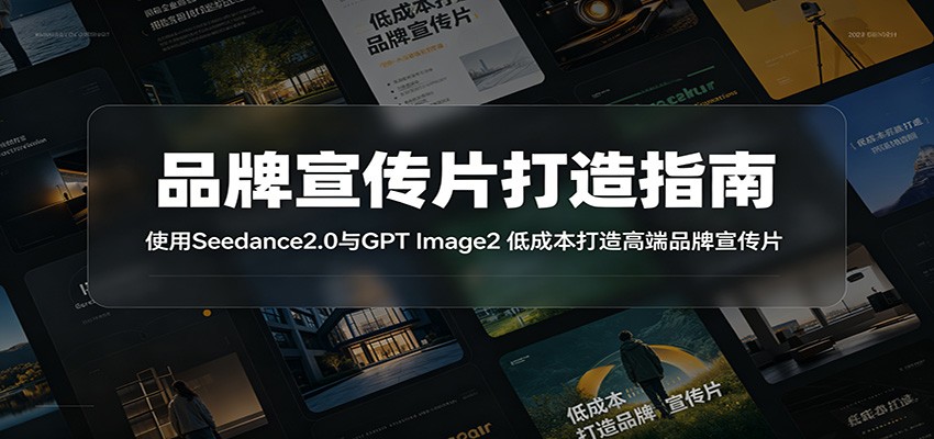 品牌宣传片打造指南:使用Seedance2.0与GPT Image2 低成本打造高端品牌宣传片-KJ分享