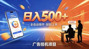 合规线上广告轻任务,闲暇智能操作,新手轻松上手,多劳多得稳定增收。-KJ分享