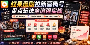 红果漫剧拉新营销号盘点玩法全流程实战,0粉丝也能做,一部手机就能做,爆一条单日收益2k+-KJ分享
