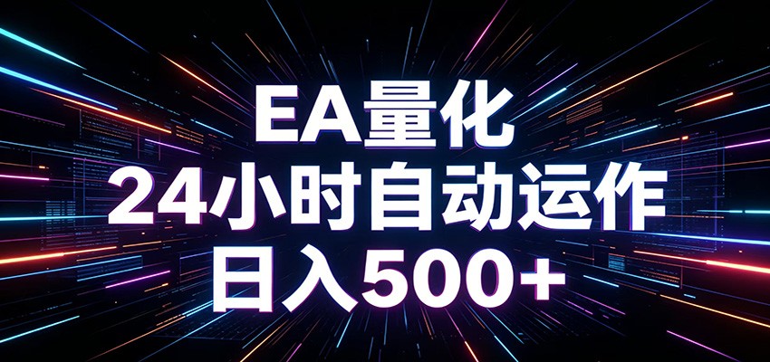 AI全自动掘金助手 单账号日收益500+ 程序化EA帮你精准执行-KJ分享