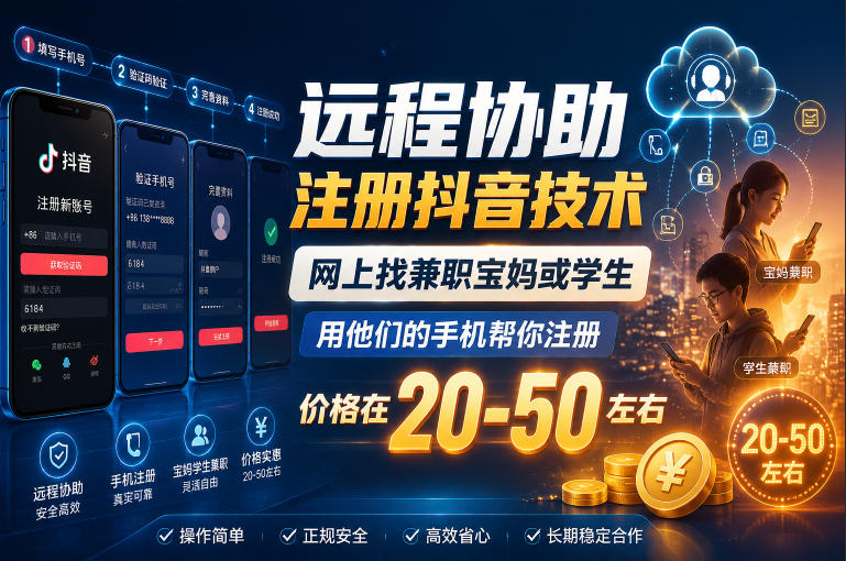 远程协助注册抖音技术，网上找兼职宝妈或学生，用他们的手机帮你注册，价格在20-50左右，具体操作流程-KJ分享