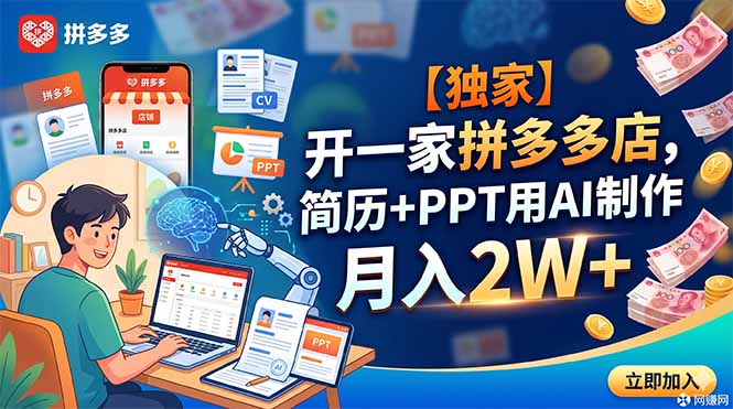 【独家】开一家拼多多店，简历+PPT用AI制作，月入2W+-KJ分享