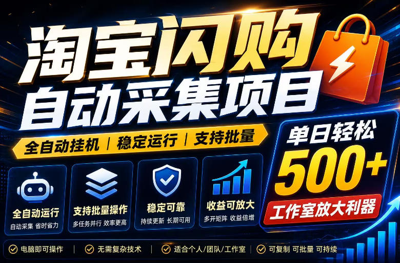 全网独家淘宝闪购采集挂G项目，单窗口轻松日入40+，稳定运行，支持批量【揭秘】-KJ分享