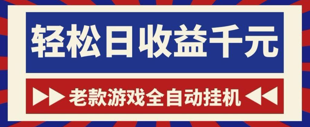 老款游戏全自动挂G搬砖项目，轻松日收益1k+，一个适合普通人上手的项目【揭秘】-KJ分享
