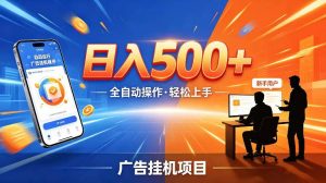 AI智能广告挂G项目,红利赛道24小时全自动运行,支持全国各地考察,可以来公司賺到钱再走【揭秘】-KJ分享
