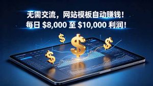 无需交流，网站模板自动赚钱！每日 $8,000 至 $10,000 利润！【原创双语字幕】-KJ分享