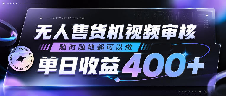 无人售货机视频审核，随时随地都可以做，单日收益400+，有手就行，人人可做【揭秘】-KJ分享