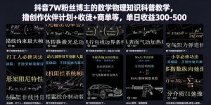 抖音7W粉丝博主的数学物理知识科普教学,撸创作伙伴计划+收徒+商单等,单日收益300-500(更新)-KJ分享