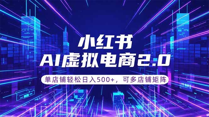 通过AI批量制作小红书笔记，挂载商品，轻松日入500+-KJ分享