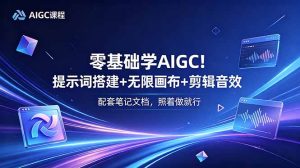 零基础学AIGC！提示词搭建+无限画布+剪辑音效，配套笔记文档，照着做就行-KJ分享