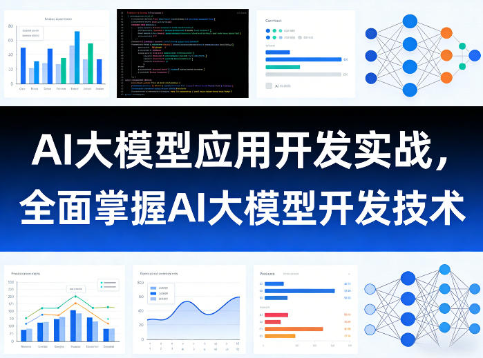 AI大模型应用开发实战，全面掌握AI大模型开发技术(更新)-KJ分享