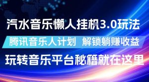 汽水音乐懒人挂G3.0玩法，腾讯音乐人计划，解锁躺賺收益，玩转音乐平台秘籍就在这里【揭秘】-KJ分享