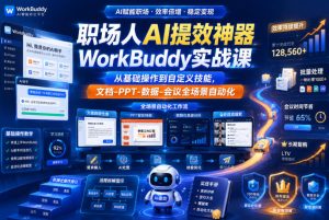 职场人AI提效神器WorkBuddy实战课，从基础操作到自定义技能，文档-PPT-数据-会议全场景自动化-KJ分享