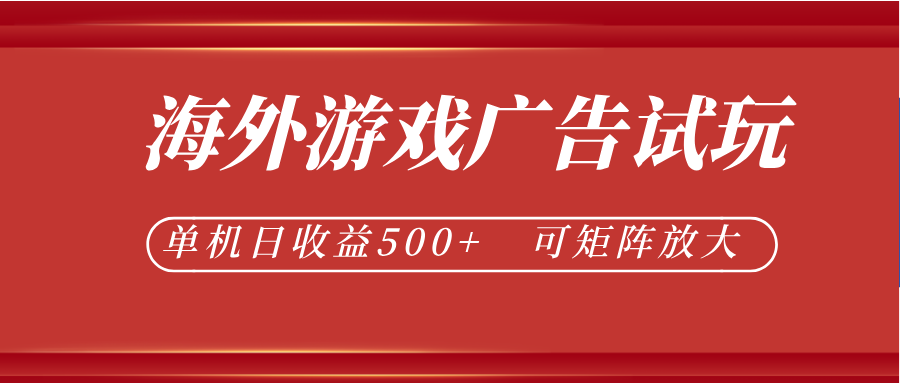 最新海外游戏广告试玩，24小时脚本全自动挂机，单机日收益500+，可矩阵放大-KJ分享