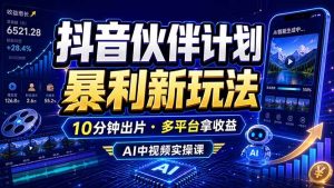 抖音伙伴计划最新玩法，无需配音剪辑，10分钟出一条原创视频，轻松日入三位数-KJ分享