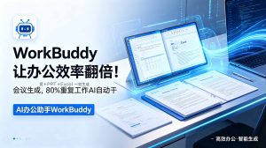 WorkBuddy让办公效率翻倍！会议纪要+PPT+Excel一键生成，80%重复工作AI自动干-KJ分享