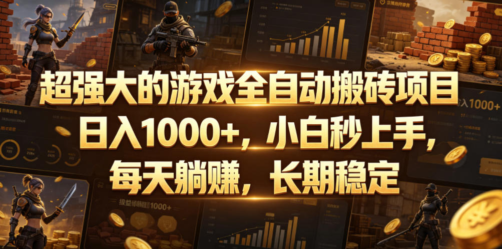 超强大的游戏全自动搬砖项目，日入1000+，小白秒上手，每天躺賺，长期稳定【揭秘】-KJ分享