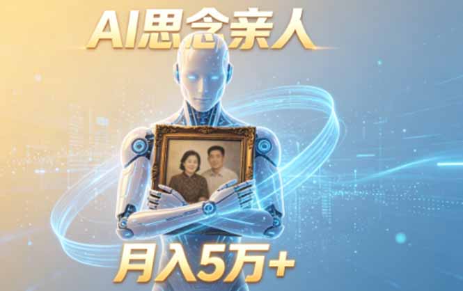 ai思念亲人项目，5分钟一个视频，配合伙伴计划收益，月入5万+-KJ分享