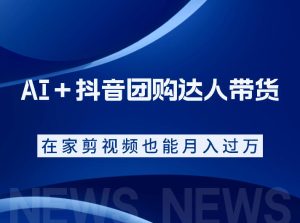 AI+抖音团购达人带货,看完直接上手操作,系统实操课程值得你看-KJ分享