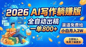 2026 AI写作躺赚版:全自动出稿,一单800+,渠道免费给,小白月入2W-KJ分享