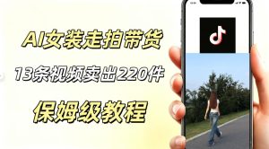 AI走拍女装带货,13条作品卖出140件,预估佣金有2200+-KJ分享