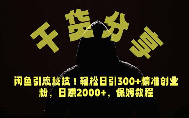 价值6980的干货分享，闲鱼引流秘技！轻松日引300+精准创业粉，2年翻身实现财务自由-KJ分享