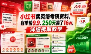 小红书卖英语考研资料，客单价9.9，250天卖了16w，详细拆解教学-KJ分享