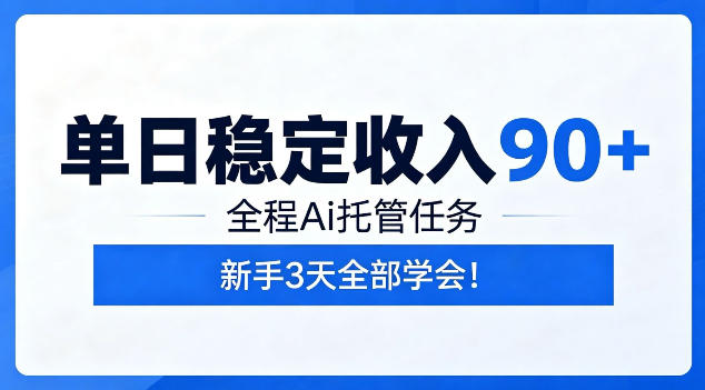 单日稳定收入90+，全程Ai托管任务，新手3天学会！【揭秘】-KJ分享