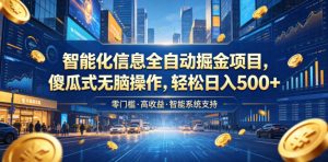 智能化信息全自动掘金项目，傻瓜式无脑操作，轻松日入500+【揭秘】-KJ分享