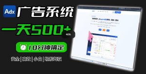Adxkit国外广告联盟系统,一天上500+广告,让你的投放更加高效简单!-KJ分享