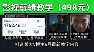 抖音大V博主6月影视剪辑教学，素材处理+二次剪辑+爆款文案全流程，可做独家精选分成计划等-KJ分享
