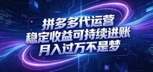 拼多多代运营,小白也能轻松月入过万,真实运营数据可查,全托管代运营-KJ分享