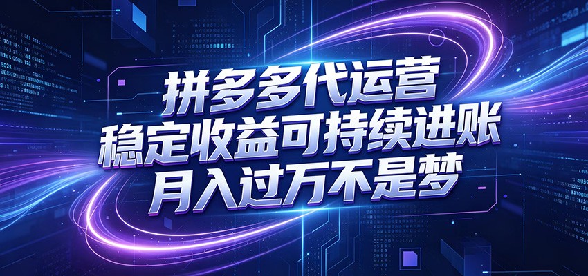 拼多多代运营，小白也能轻松月入过万，真实运营数据可查，全托管代运营-KJ分享