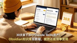 30天拿下30个Claude Skills资产！Obsidian知识库双教程，提效还能接单变现-KJ分享