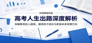 高考人生出路深度解析:拆解教育投入困局,理清孩子成长与家庭未来发展方向-KJ分享