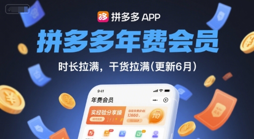 拼多多年费会员，实经验分享操，时长拉满，干货拉满(更新26年06月15日)-KJ分享