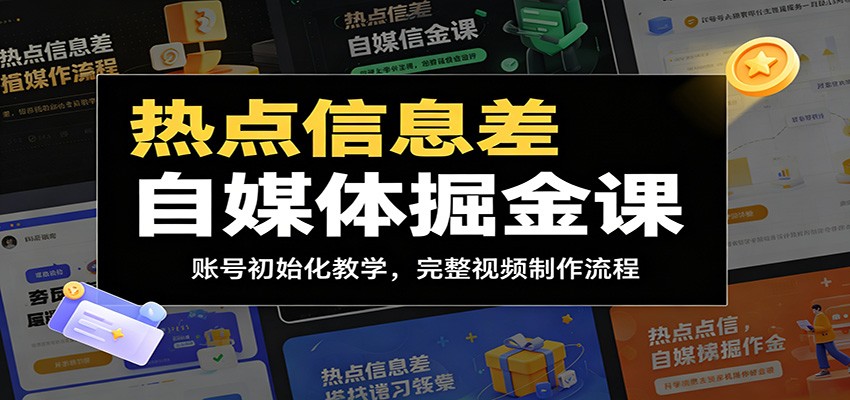 热点信息差自媒体掘金课：账号初始化教学，完整视频制作流程-KJ分享