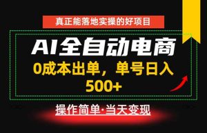 真正的落地实操项目，0成本出单，单号轻松日入500+，长期稳定！-KJ分享