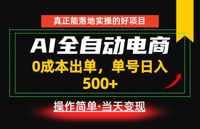 真正的落地实操项目，0成本出单，单号轻松日入500+，长期稳定！-KJ分享