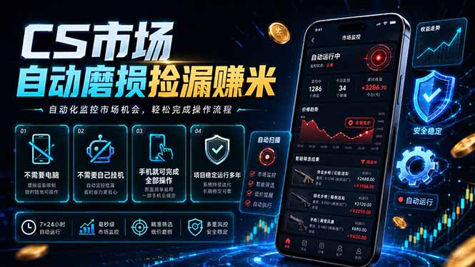 CS市场自动磨损捡漏系统，无需电脑挂机，手机轻松赚米，日入300+-KJ分享
