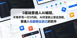 0基础普通人AI编程,不用手写一行代码,AI开发到上架全流程,普通人也能做出自己的软件-KJ分享