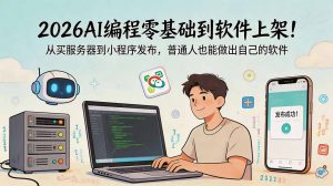 2026AI编程零基础到软件上架!从买服务器到小程序发布,普通人也能做出自己的软件-KJ分享