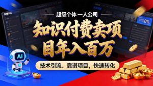 2026年普通人如何通过卖项目年入百万，从零到一，教你走对每一个细节-KJ分享